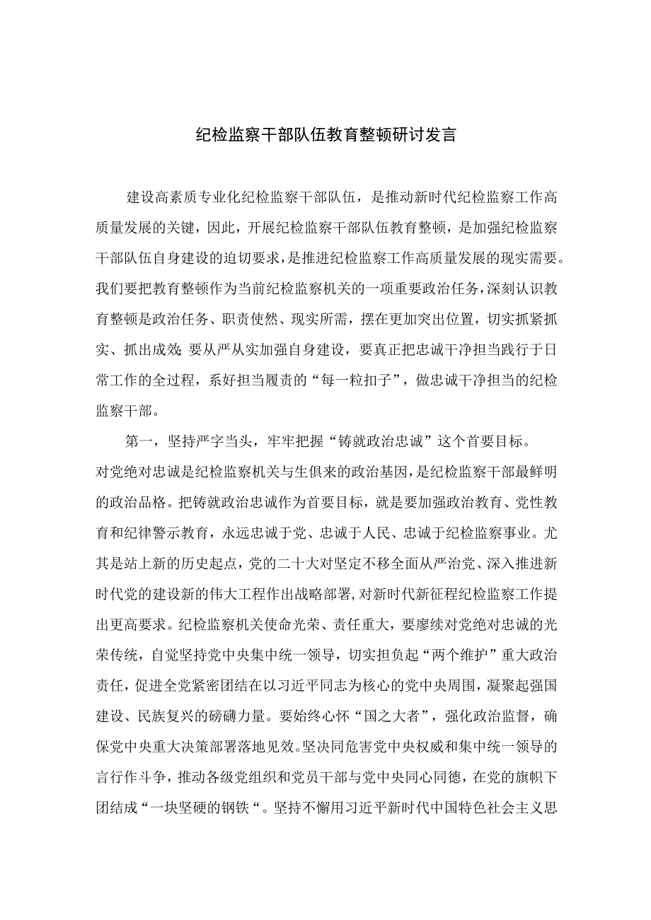 2023纪检监察干部队伍教育整顿研讨发言精选10篇.docx_第1页