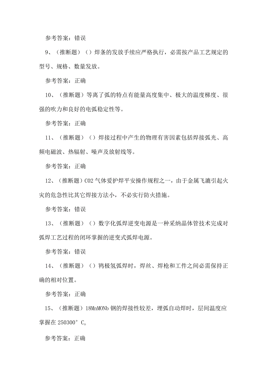 2023年云南省焊工作业人员技能知识练习题.docx_第2页