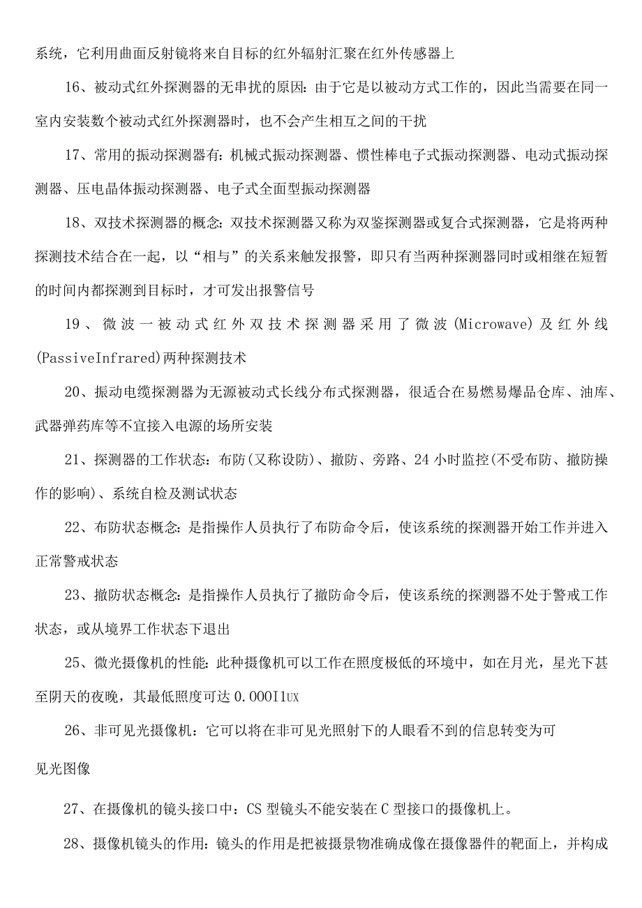 2023年整理安全技术防范基础.docx_第2页