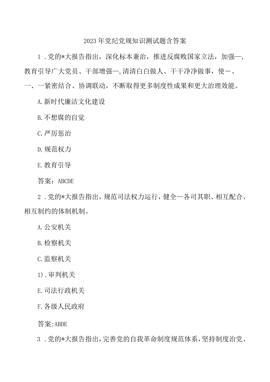 2023年党纪党规知识测试题含答案.docx_第1页