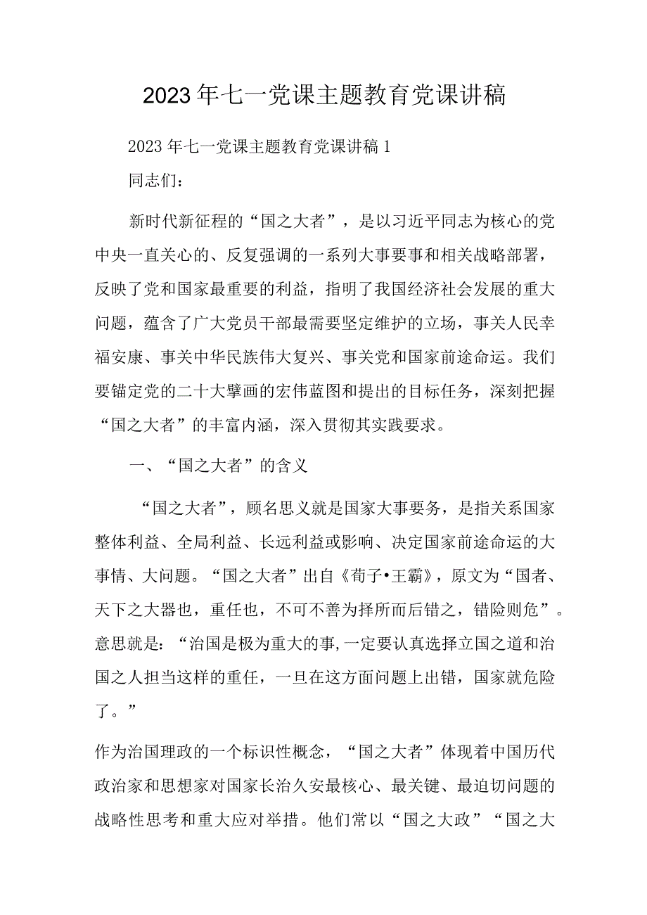 2023年七一党课主题教育党课讲稿.docx_第1页