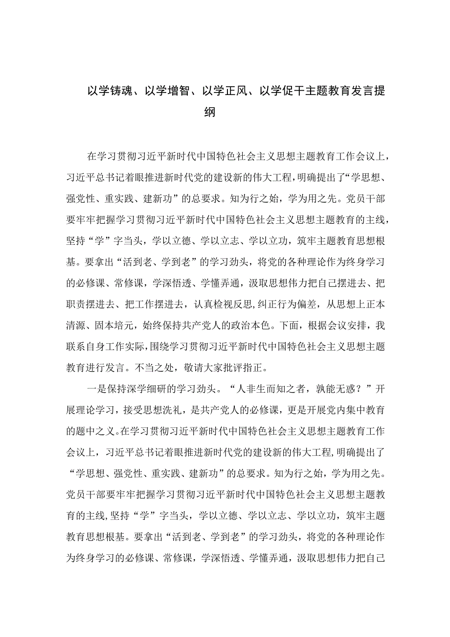 以学铸魂以学增智以学正风以学促干主题教育发言提纲精选九篇样本.docx_第1页