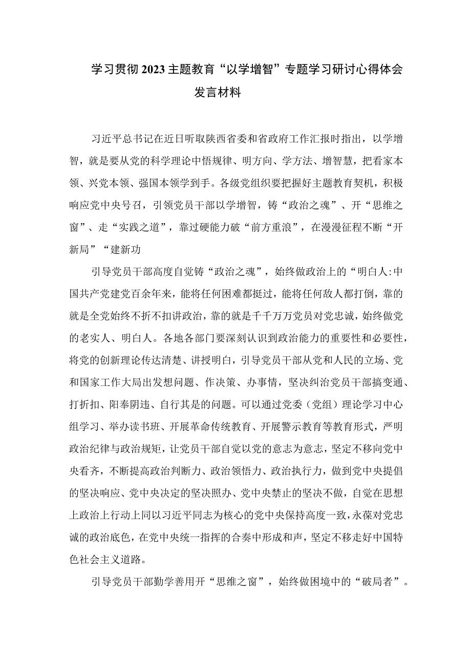 以学铸魂以学增智以学正风以学促干主题教育发言提纲精选九篇样本.docx_第3页