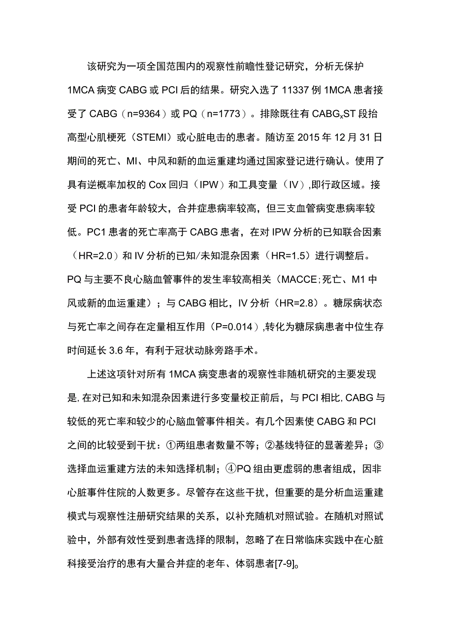 2023皮冠状动脉介入治疗或冠状动脉旁路移植术治疗左主干冠状动脉病变的疗效比较.docx_第2页