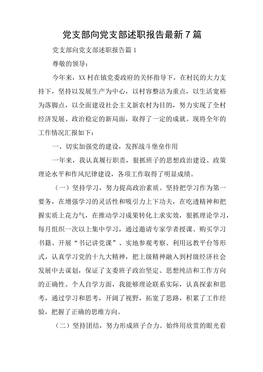 党支部向党支部述职报告最新7篇与216党建工作述职报告模板6篇.docx_第1页