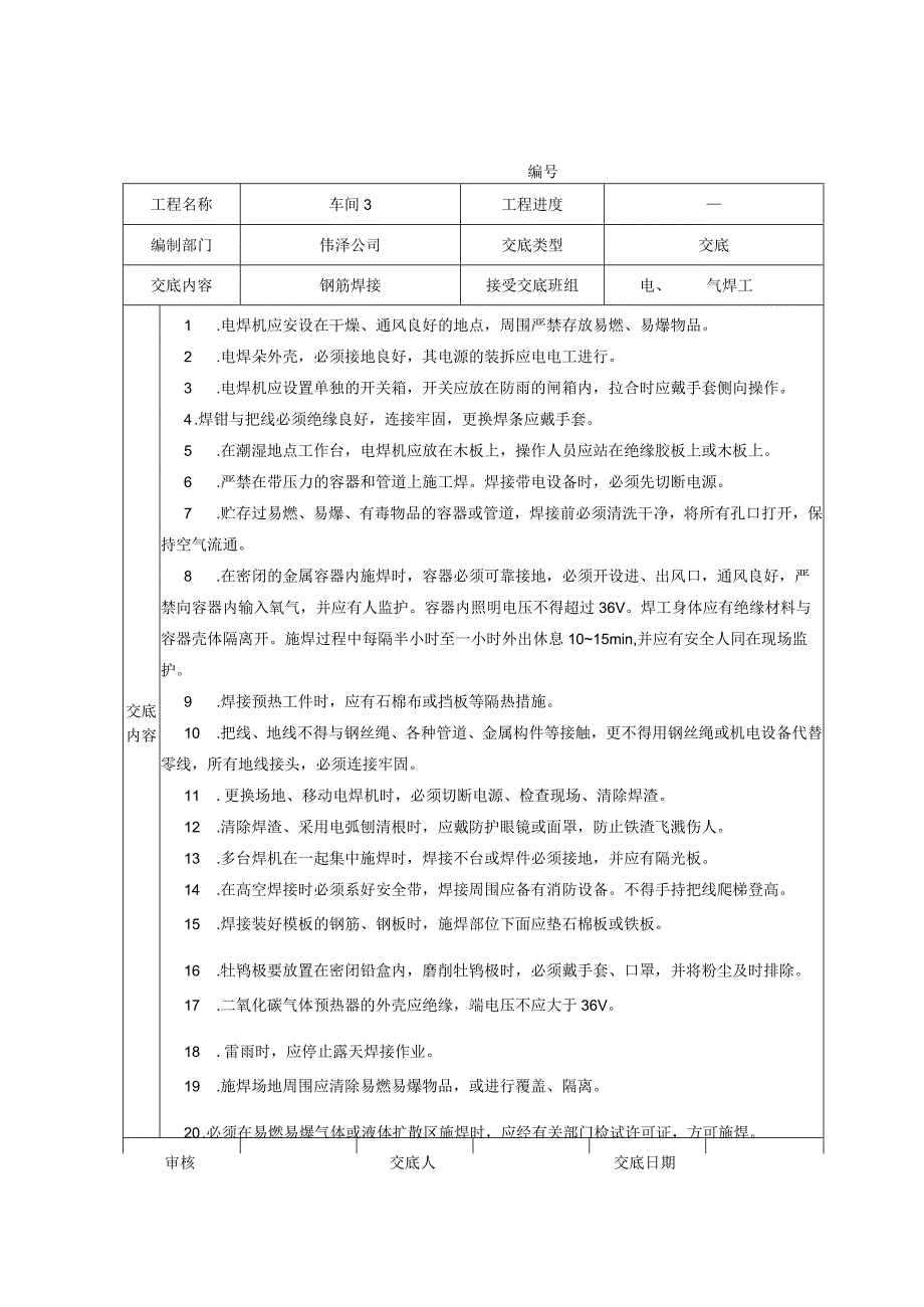 2023年整理安全技术交底大全全集1.docx_第1页