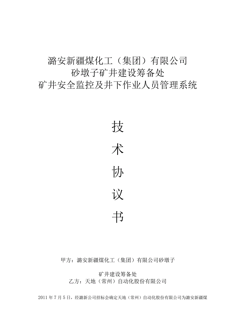 2023年整理安全监测及井下人员作业管理系统技术协议.docx_第1页