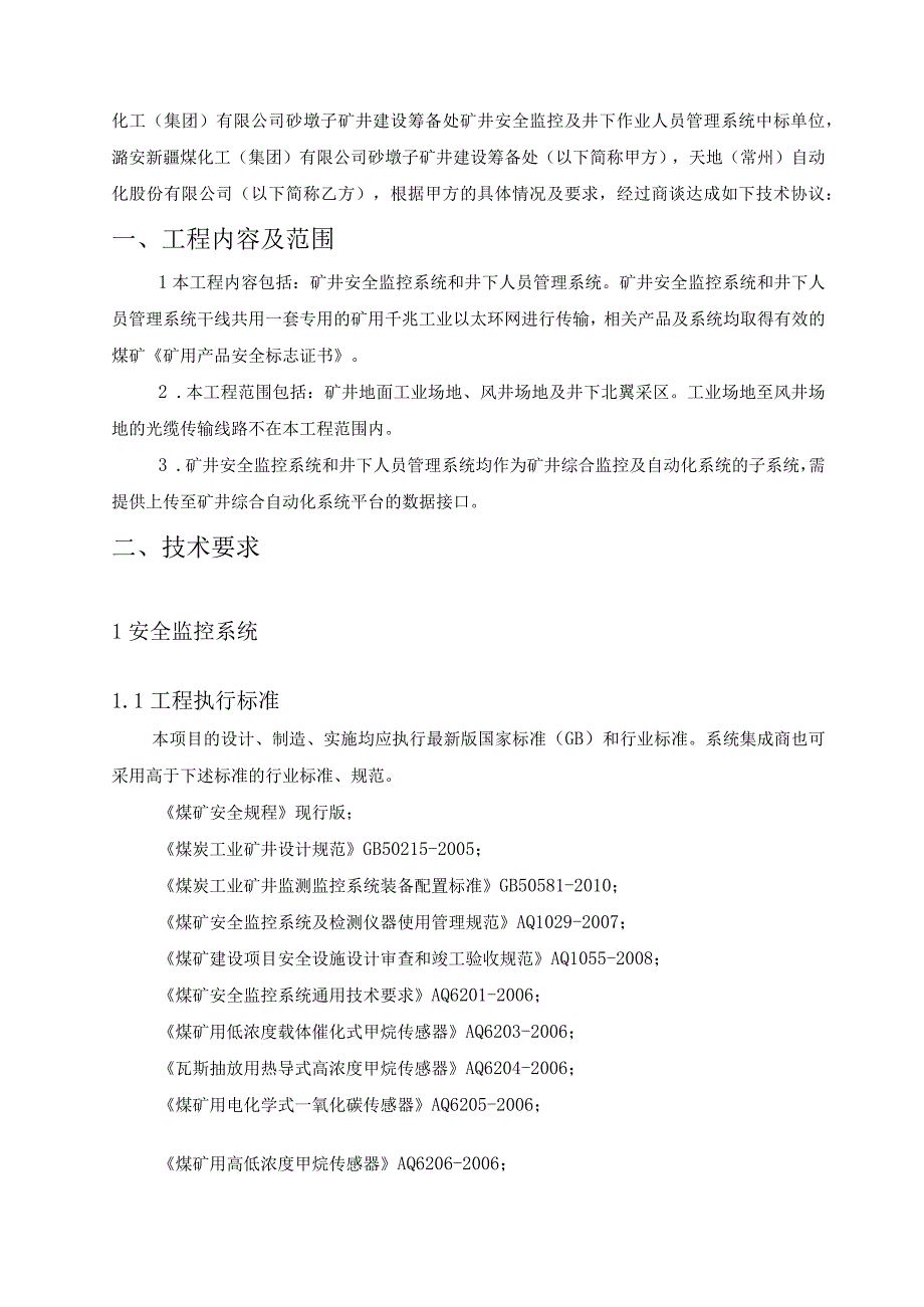 2023年整理安全监测及井下人员作业管理系统技术协议.docx_第2页