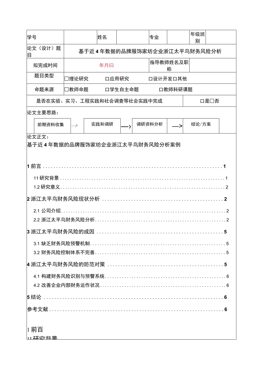 《基于近4年数据的服饰纺织企业太平鸟财务风险分析》5100字.docx_第1页