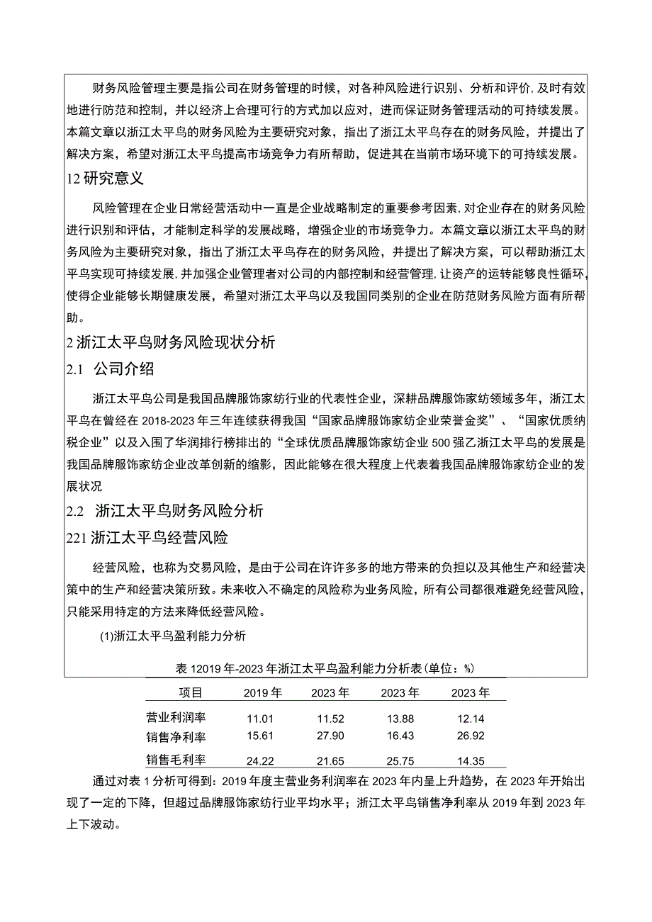 《基于近4年数据的服饰纺织企业太平鸟财务风险分析》5100字.docx_第2页