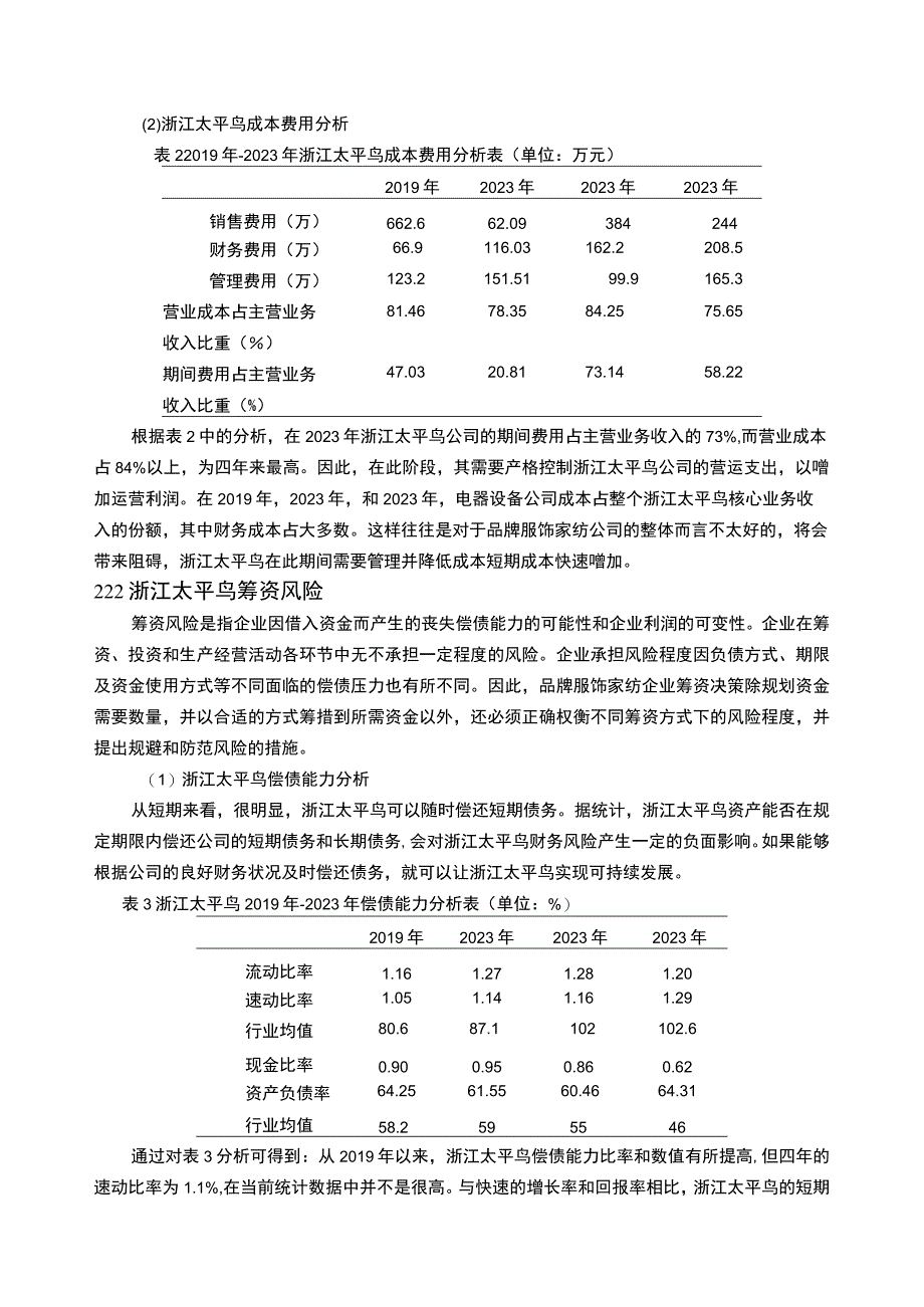 《基于近4年数据的服饰纺织企业太平鸟财务风险分析》5100字.docx_第3页