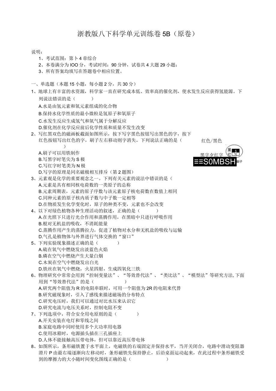 2023浙教版八下科学单元训练卷5B原卷公开课教案教学设计课件资料.docx_第1页