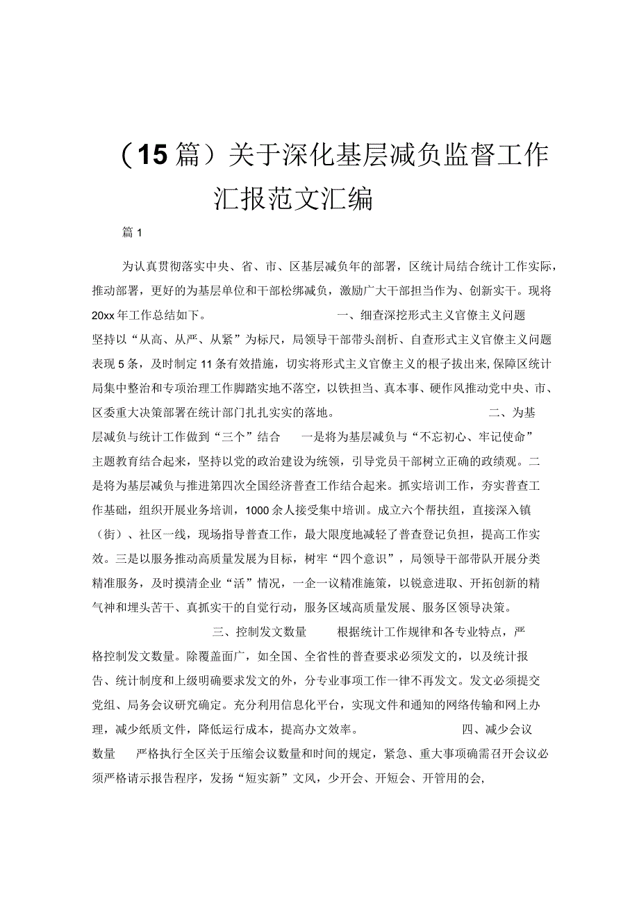 15篇关于深化基层减负监督工作汇报范文汇编.docx_第1页