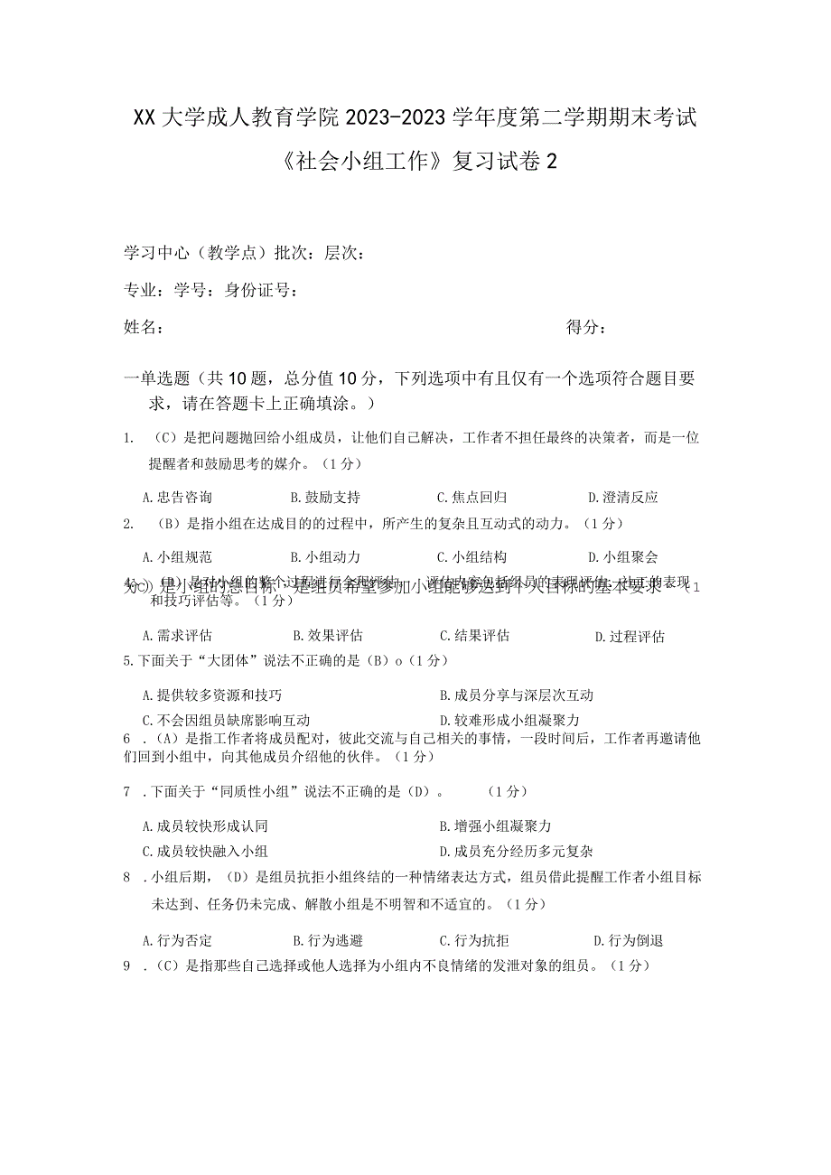 XX大学成人教育学院20232023学年度第二学期期末考试《社会小组工作》复习试卷2.docx_第1页