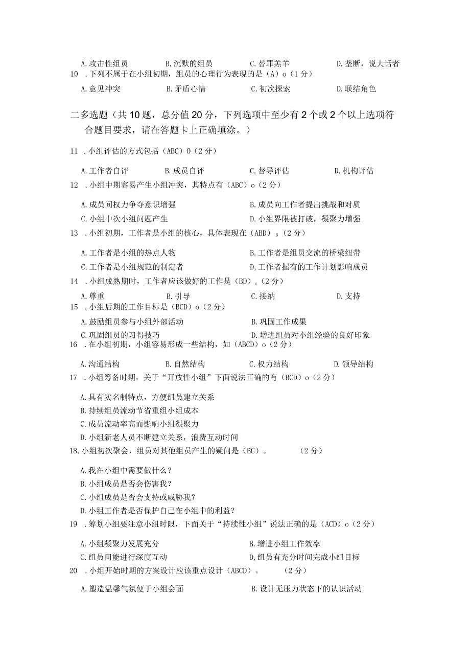 XX大学成人教育学院20232023学年度第二学期期末考试《社会小组工作》复习试卷2.docx_第2页