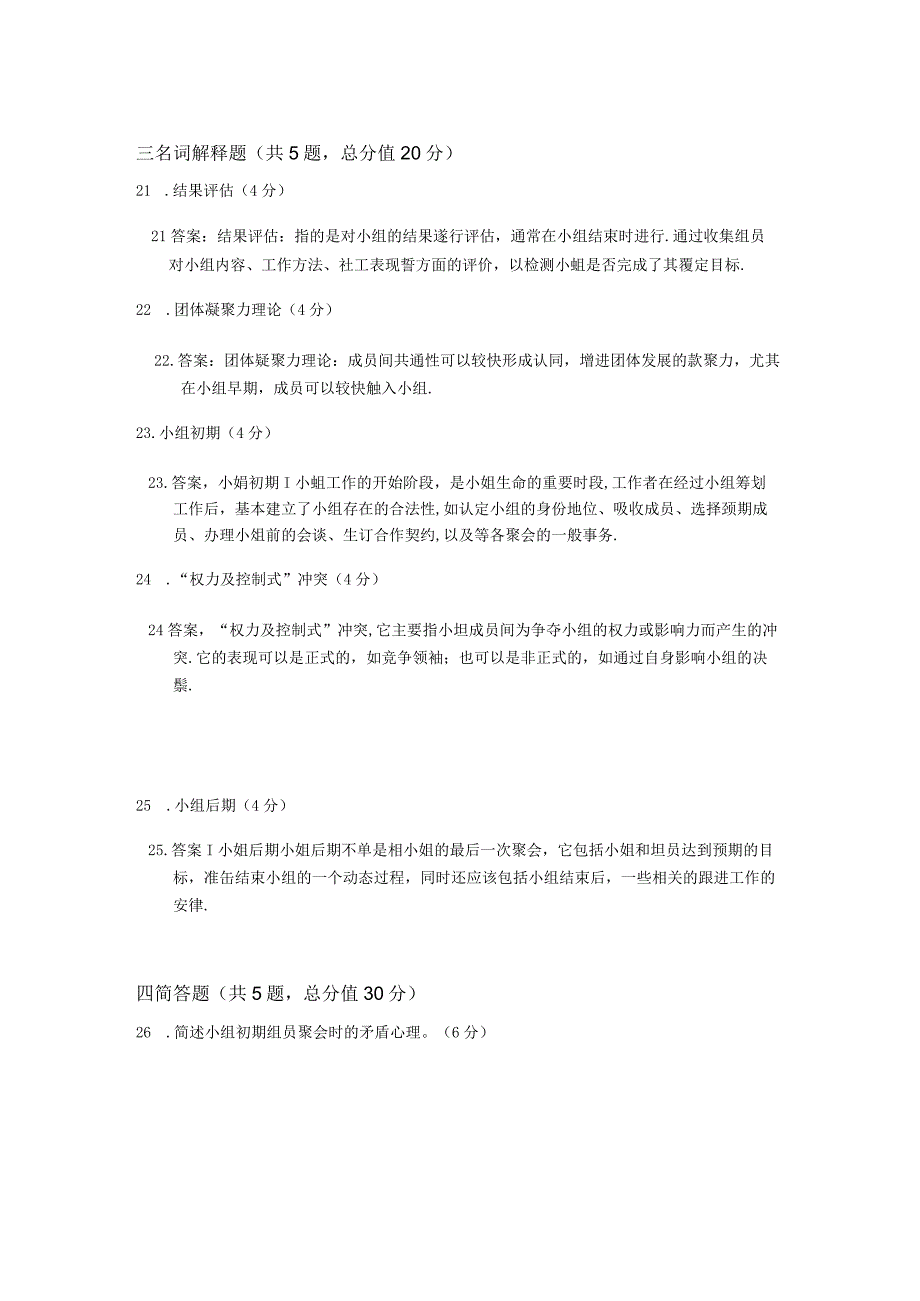 XX大学成人教育学院20232023学年度第二学期期末考试《社会小组工作》复习试卷2.docx_第3页