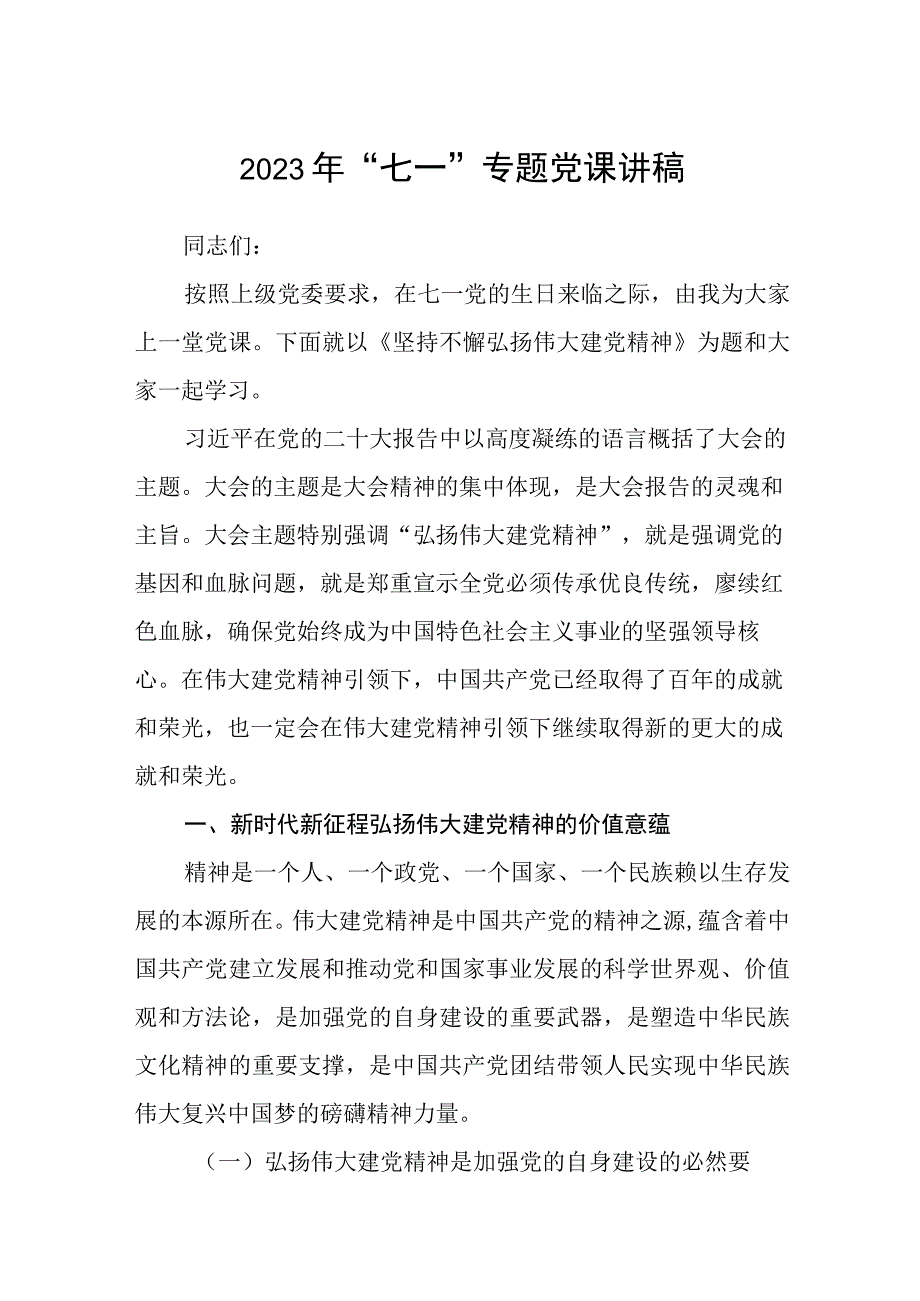 2023七一专题党课2023年七一专题党课讲稿精选共五篇供参考.docx_第1页