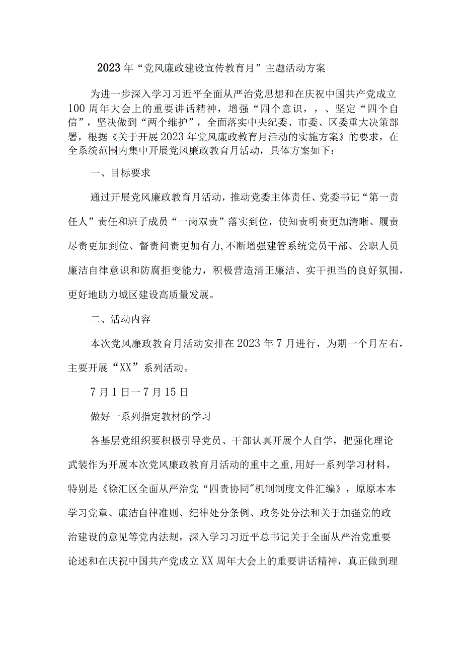 2023年城区街道办开展《党风廉政建设宣传教育月》主题活动方案3份.docx_第1页