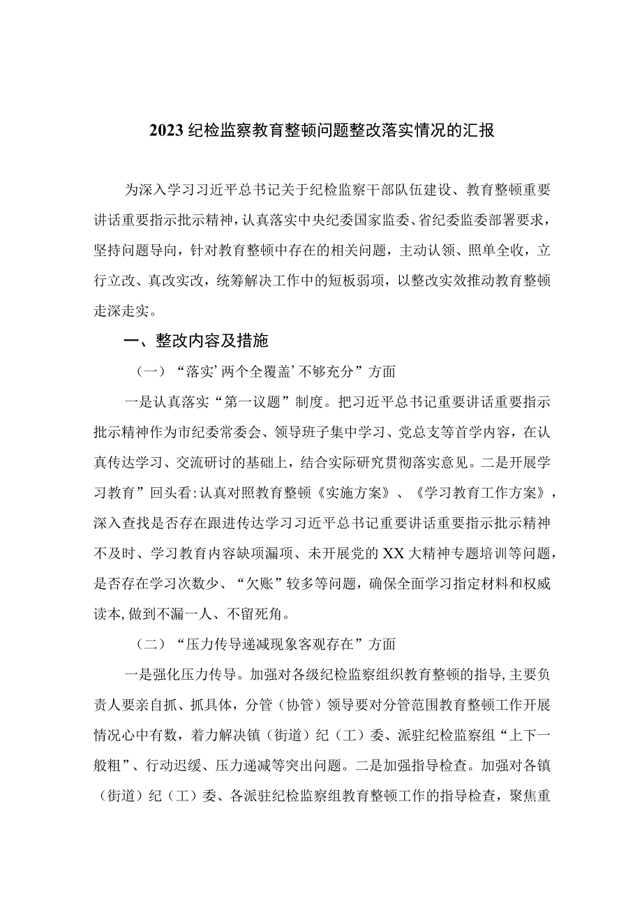 2023纪检监察教育整顿问题整改落实情况的汇报精选10篇.docx_第1页