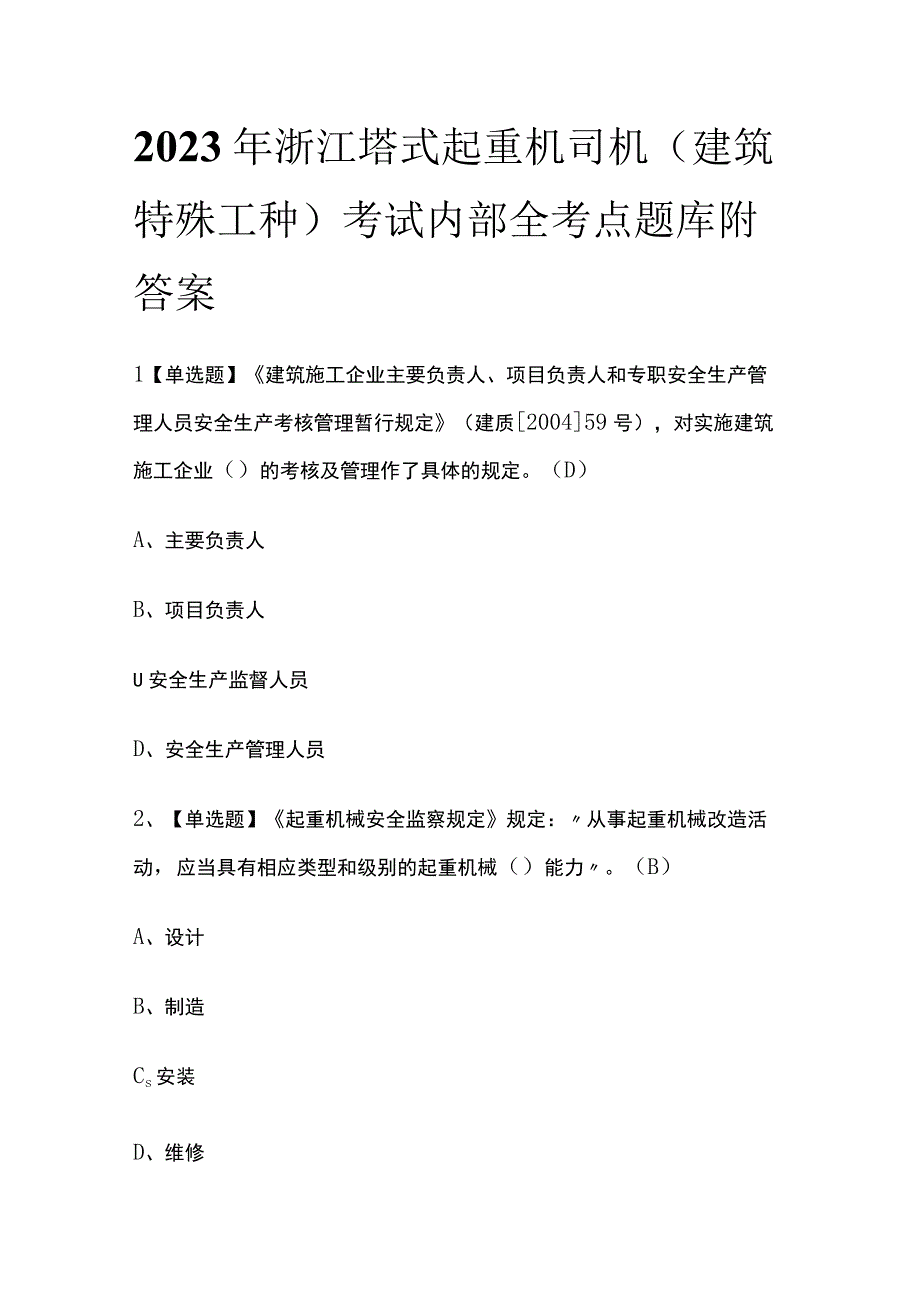 2023年浙江塔式起重机司机建筑特殊工种考试内部全考点题库附答案.docx_第1页