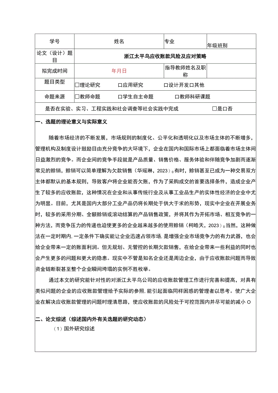 《太平鸟应收账款风险及应对策略》开题报告文献综述4800字.docx_第1页