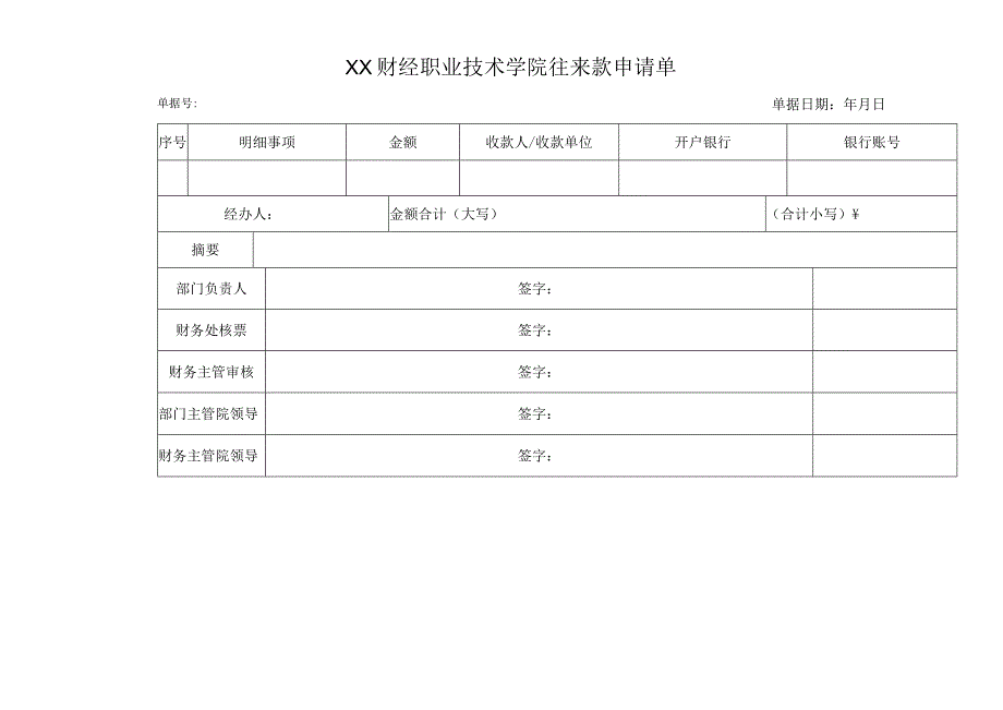 XX财经职业技术学院往来款申请单.docx_第1页