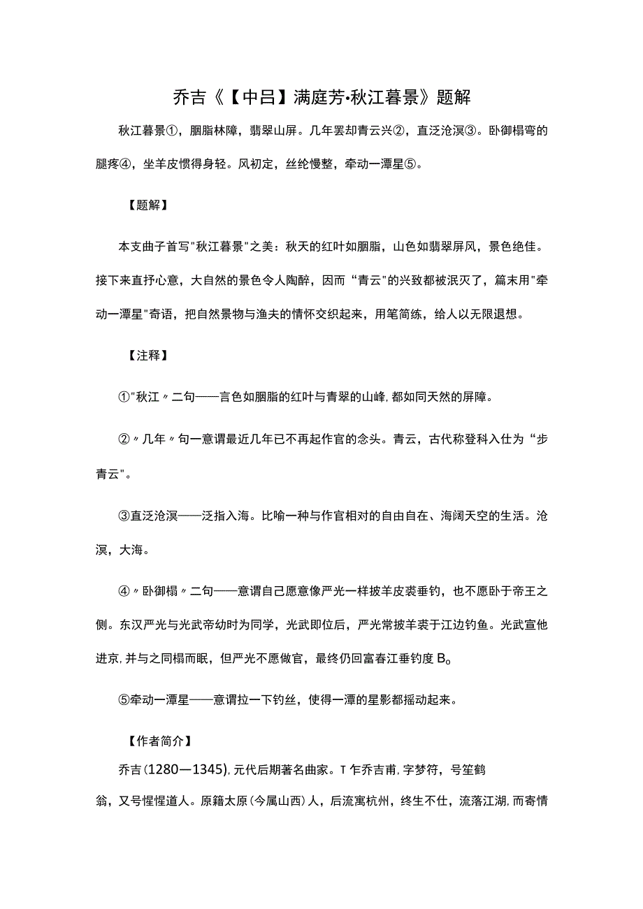 2乔吉《中吕满庭芳·秋江暮景》题解公开课教案教学设计课件资料.docx_第1页