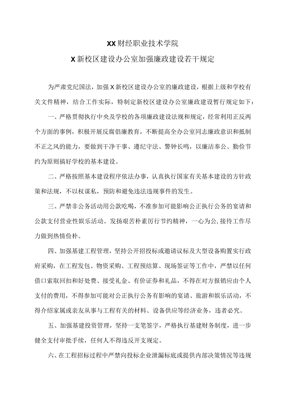 XX财经职业技术学院X新校区建设办公室加强廉政建设若干规定.docx_第1页