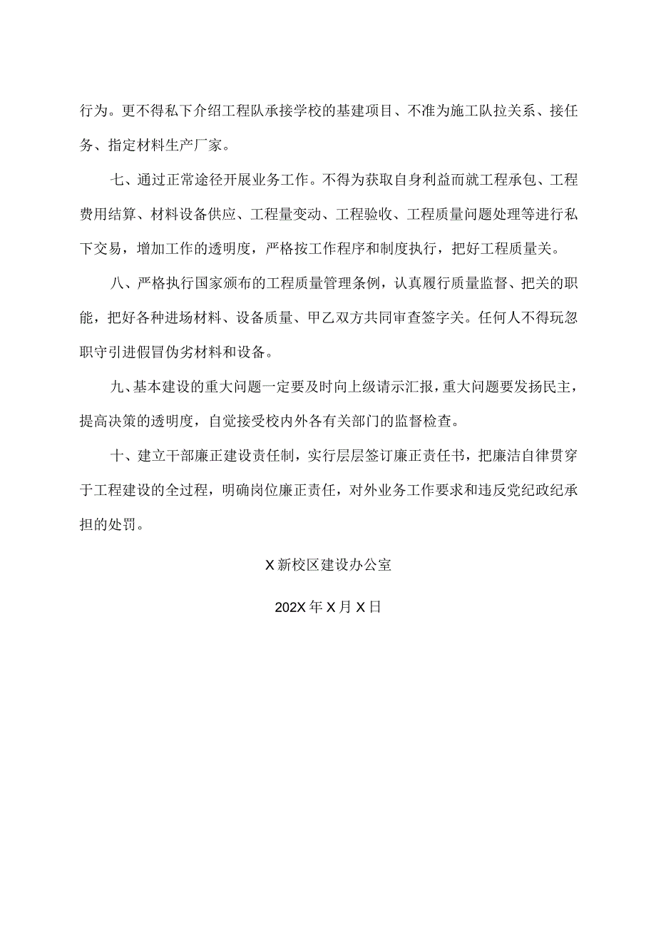 XX财经职业技术学院X新校区建设办公室加强廉政建设若干规定.docx_第2页