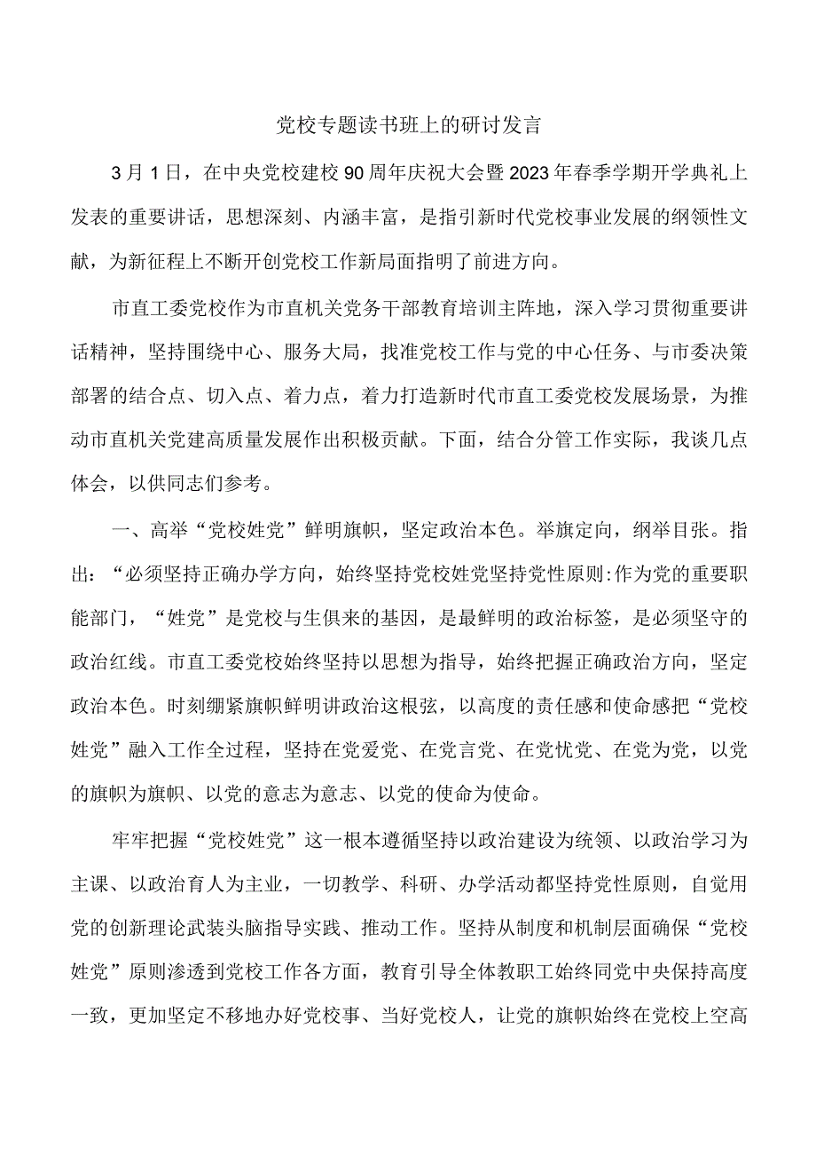 党校专题读书班上的研讨发言.docx_第1页