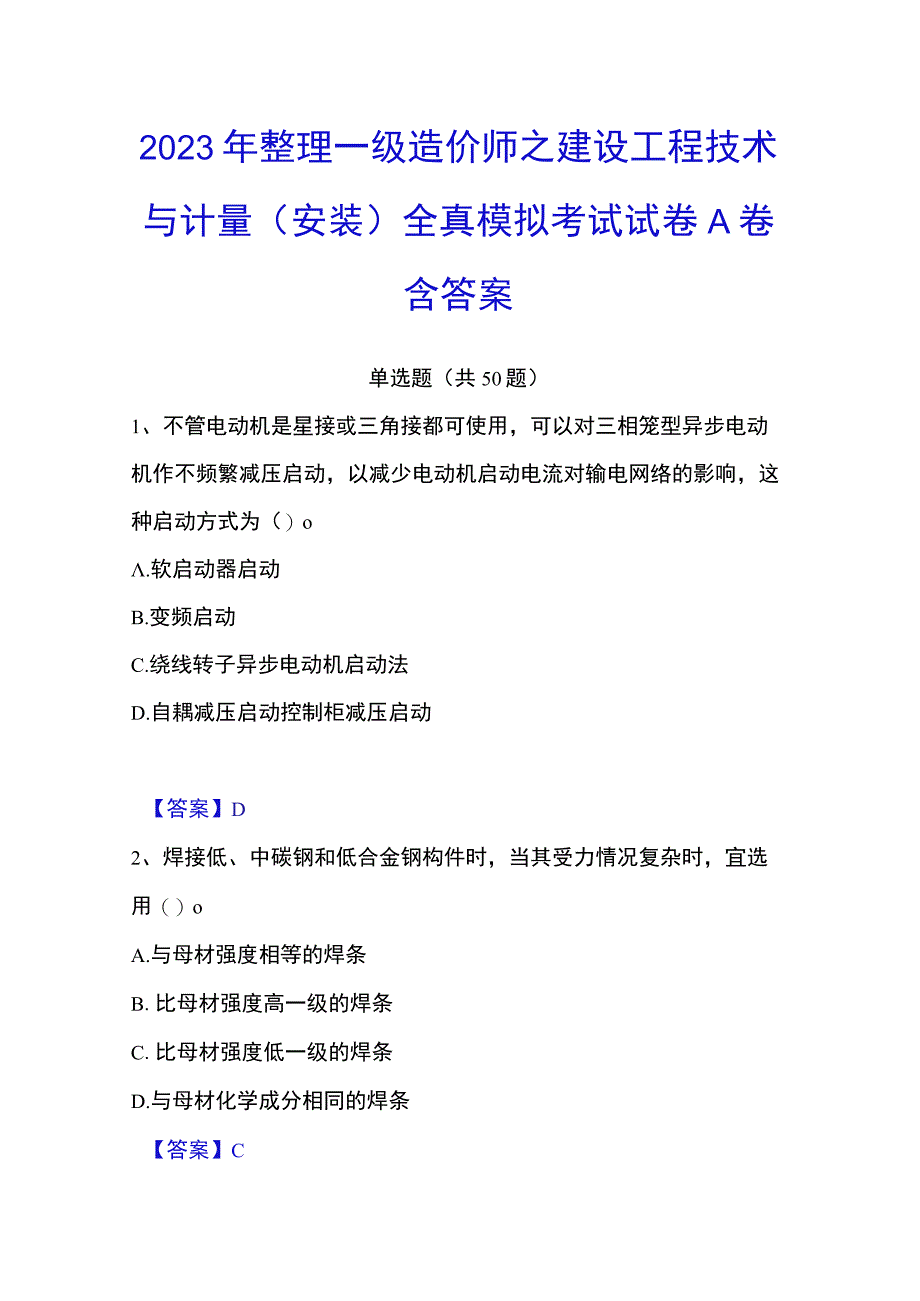 2023年整理一级造价师之建设工程技术与计量安装全真模拟考试试卷A卷含答案.docx_第1页