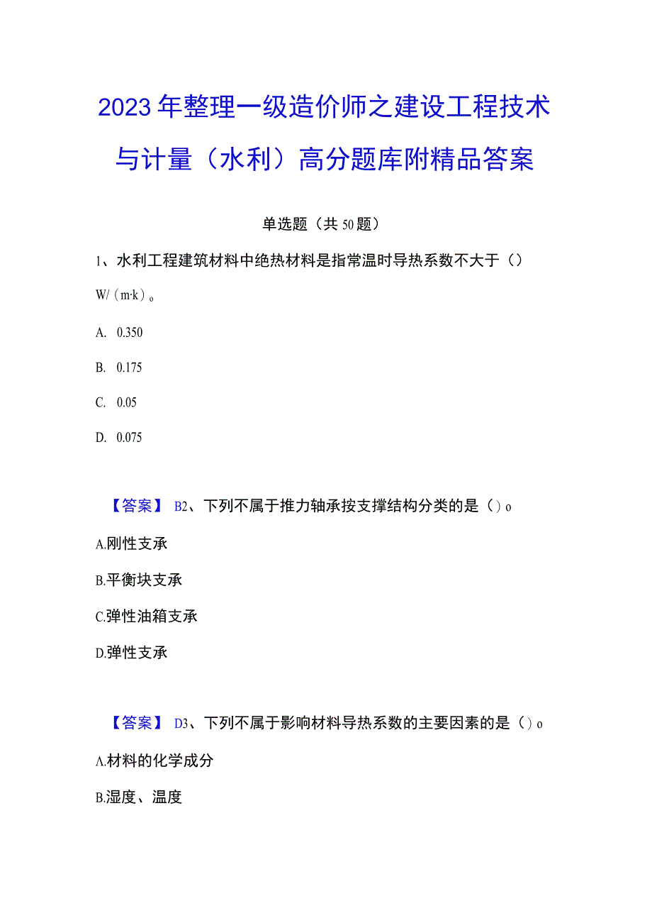 2023年整理一级造价师之建设工程技术与计量水利高分题库附答案.docx_第1页