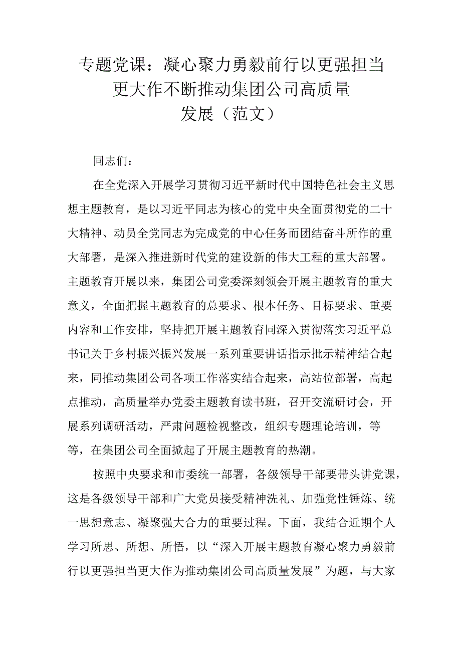 专题党课：凝心聚力 勇毅前行 以更强担当更大作不断推动集团公司高质量发展范文.docx_第1页