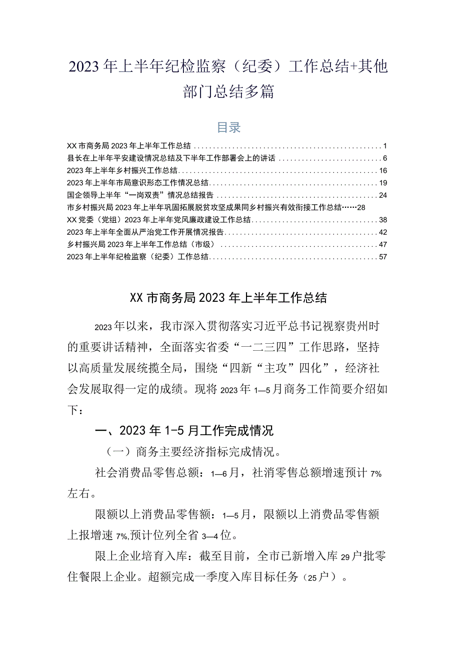 2023年上半年纪检监察纪委工作总结+其他部门总结多篇.docx_第1页