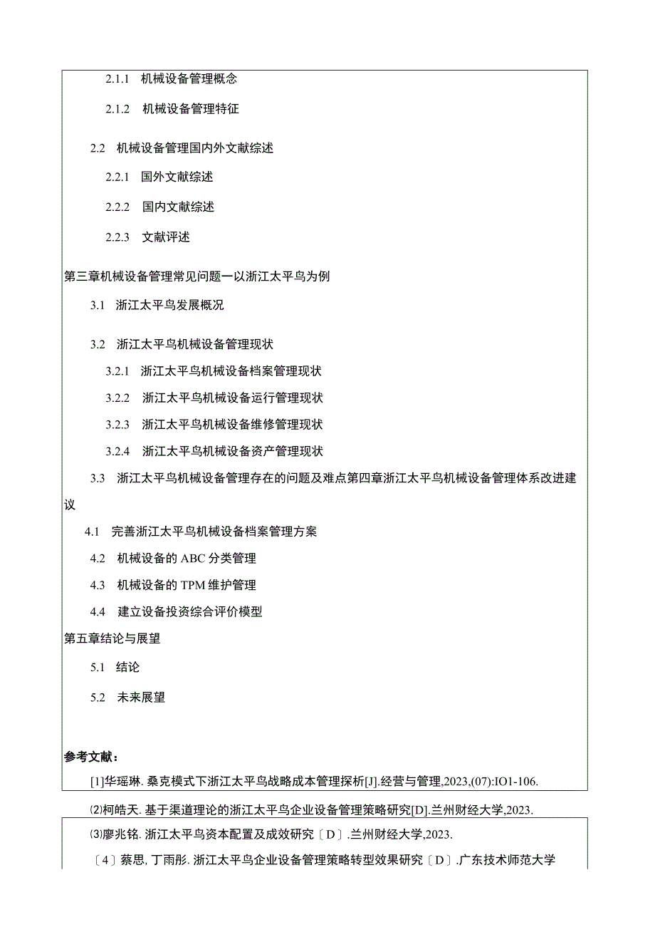 《太平鸟企业机械设备管理探究》开题报告含提纲2900字.docx_第3页