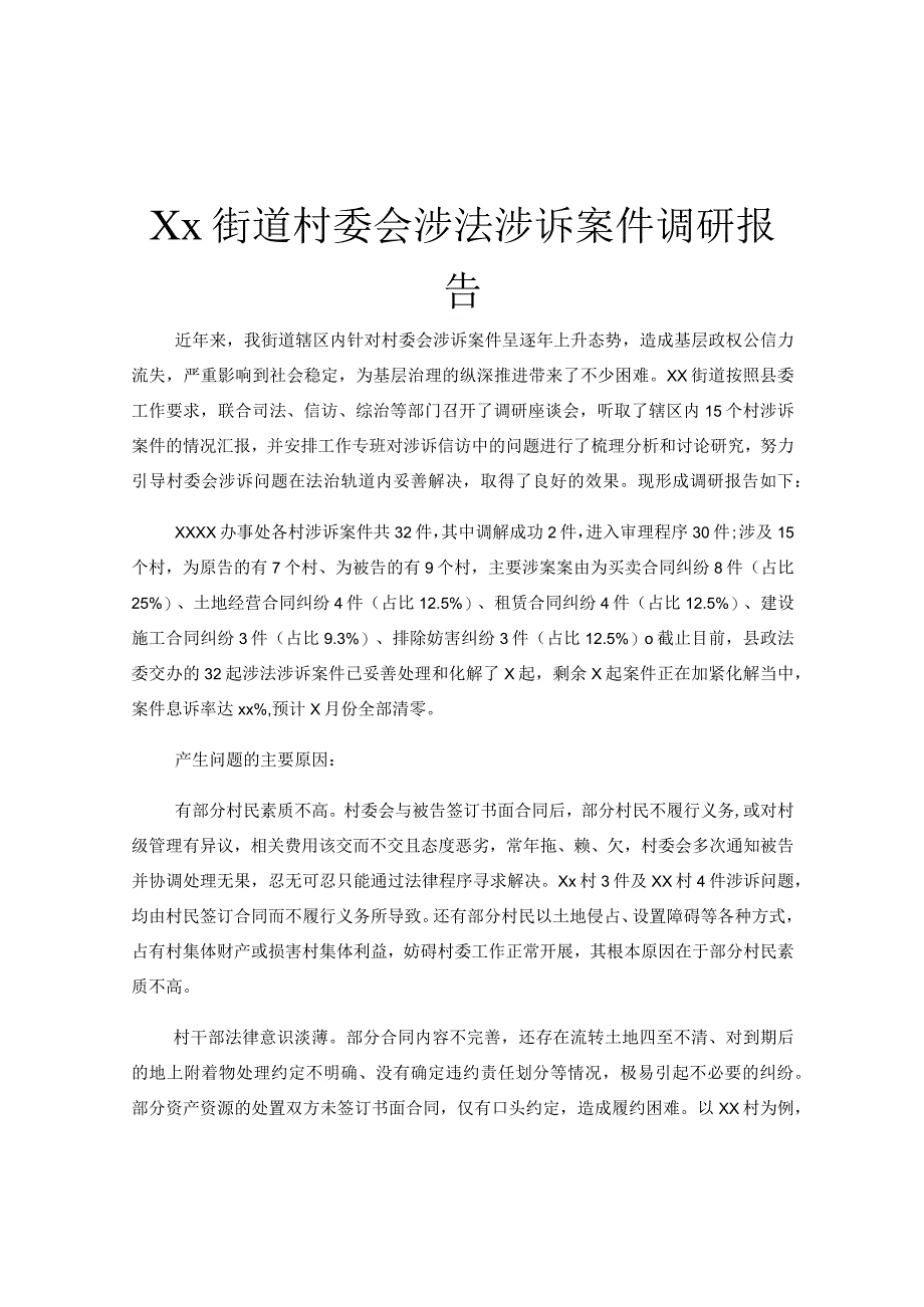 Xx街道村委会涉法涉诉案件调研报告.docx_第1页