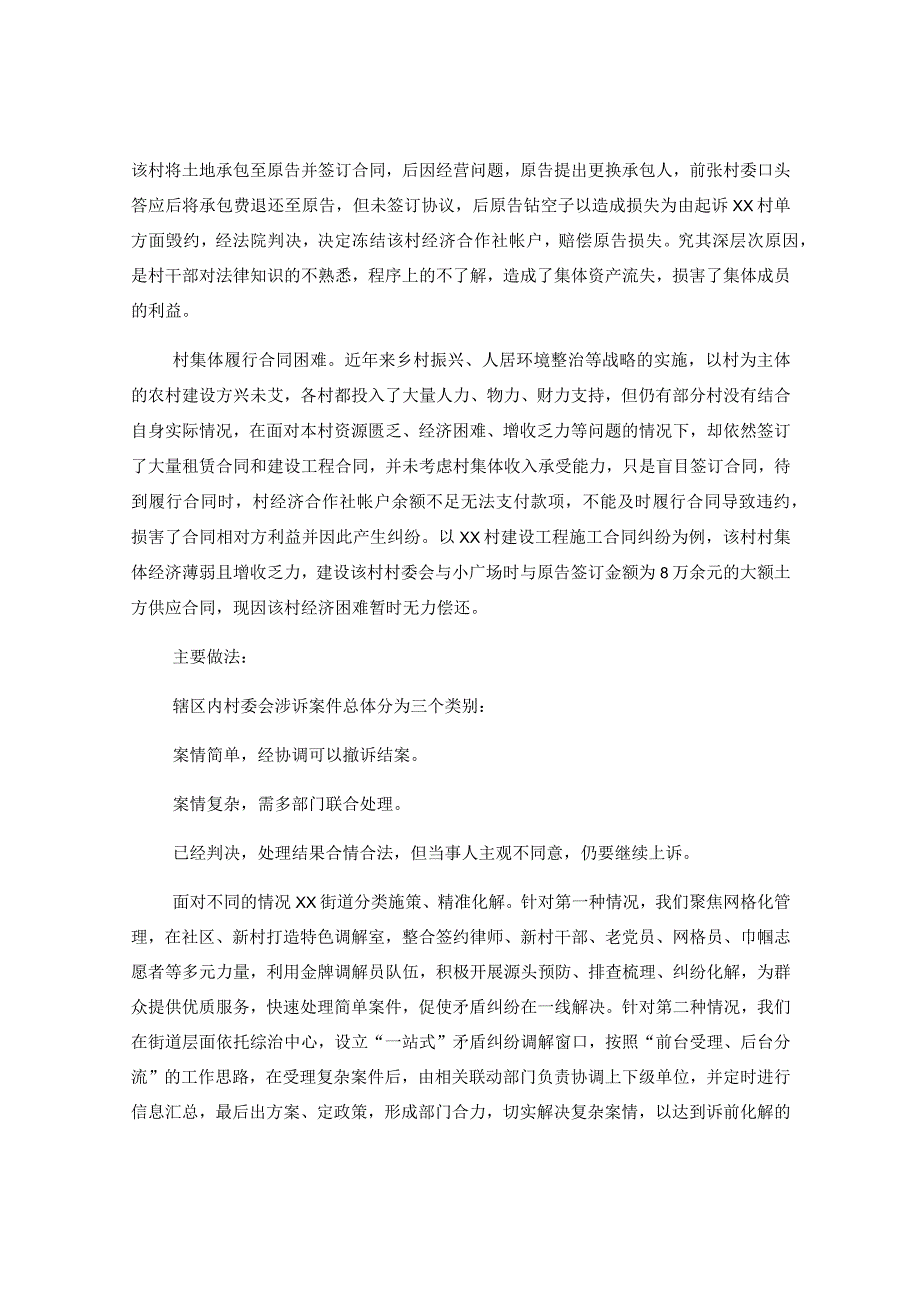 Xx街道村委会涉法涉诉案件调研报告.docx_第2页