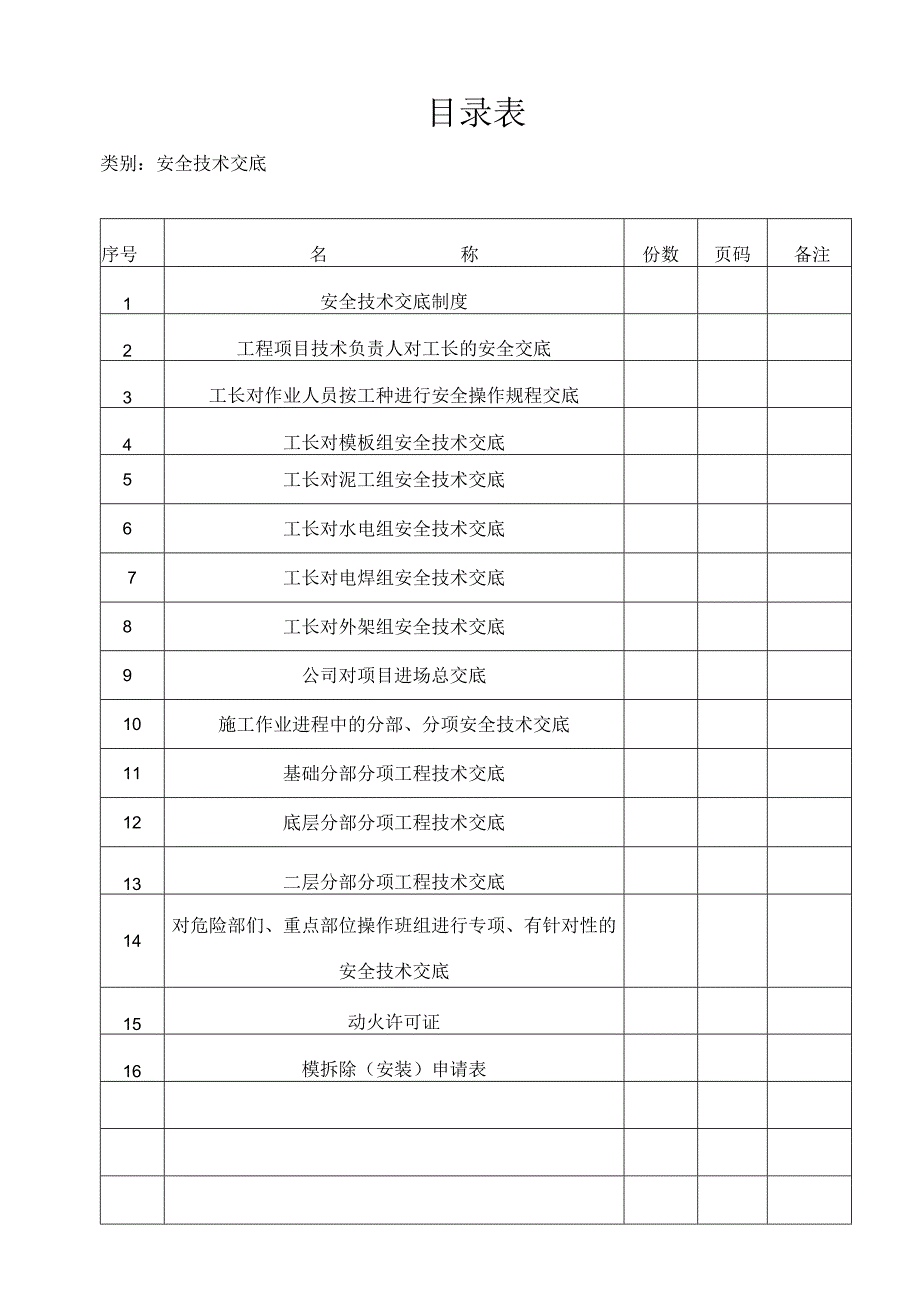 2023年整理安全技术交底_002.docx_第1页