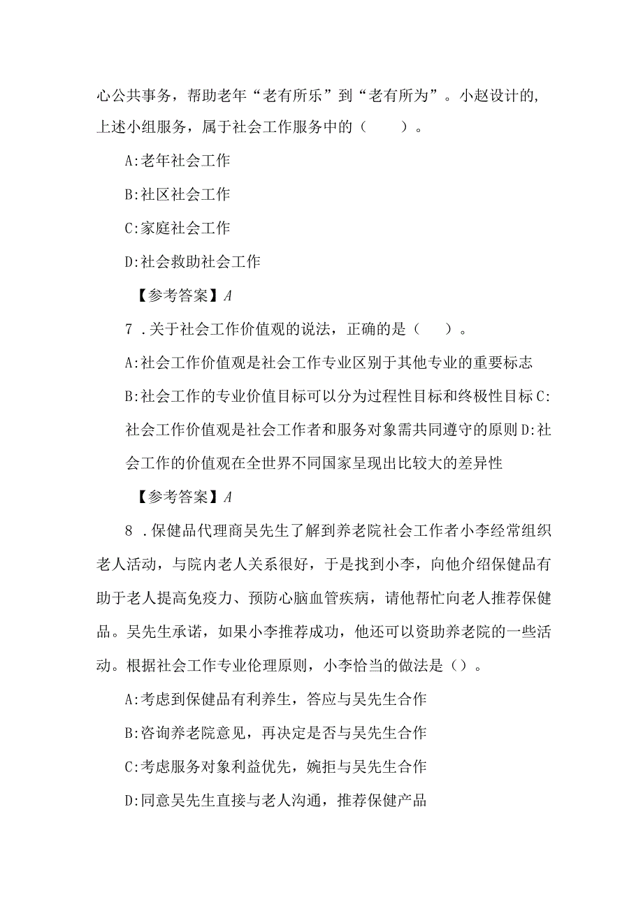 2023年初级社工考试社会工作综合能力考试题及答案.docx_第1页