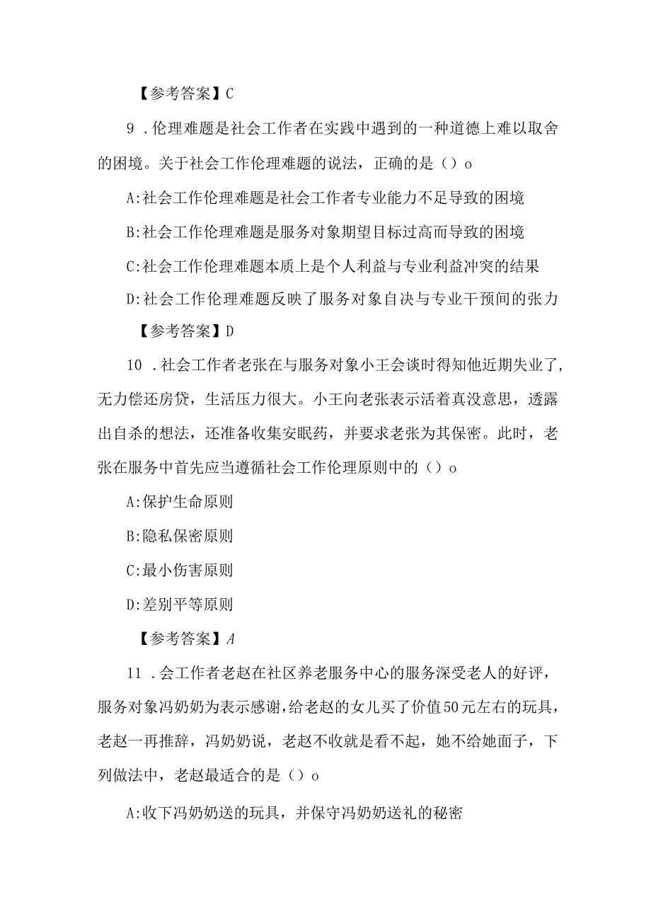 2023年初级社工考试社会工作综合能力考试题及答案.docx_第2页