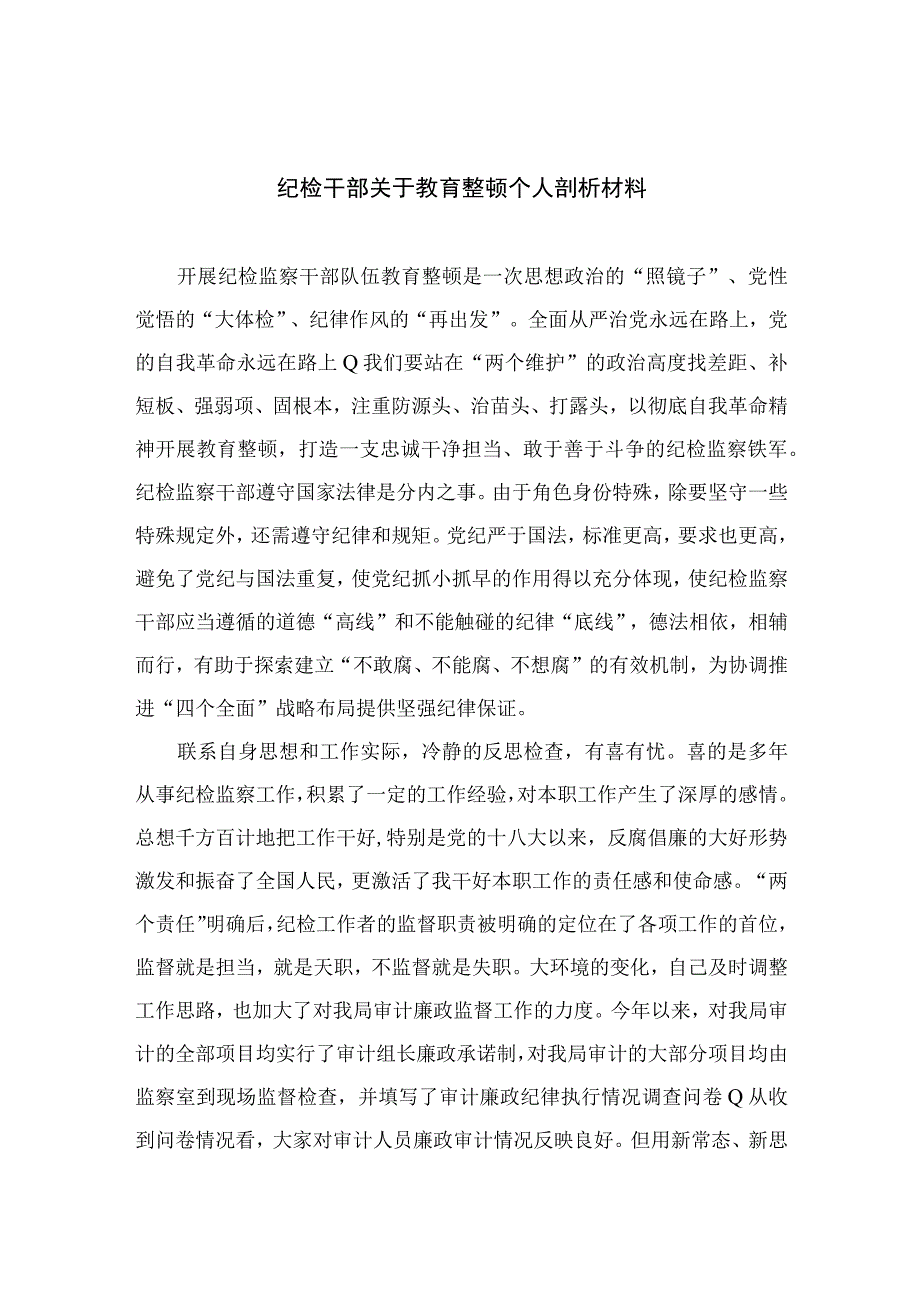 2023纪检干部关于教育整顿个人剖析材料最新七篇精选.docx_第1页