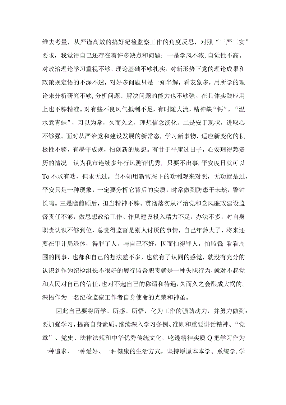 2023纪检干部关于教育整顿个人剖析材料最新七篇精选.docx_第2页