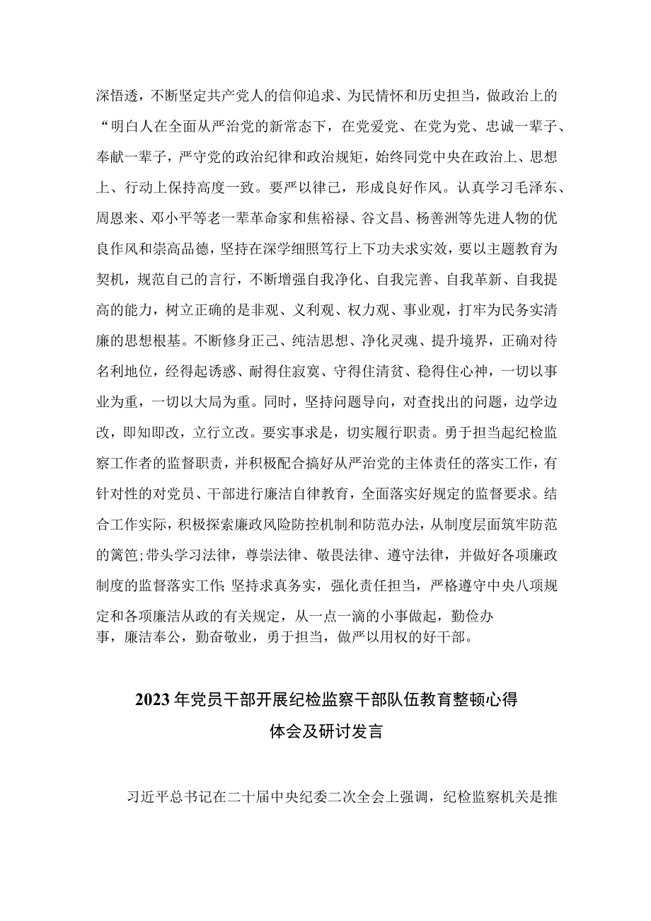 2023纪检干部关于教育整顿个人剖析材料最新七篇精选.docx_第3页