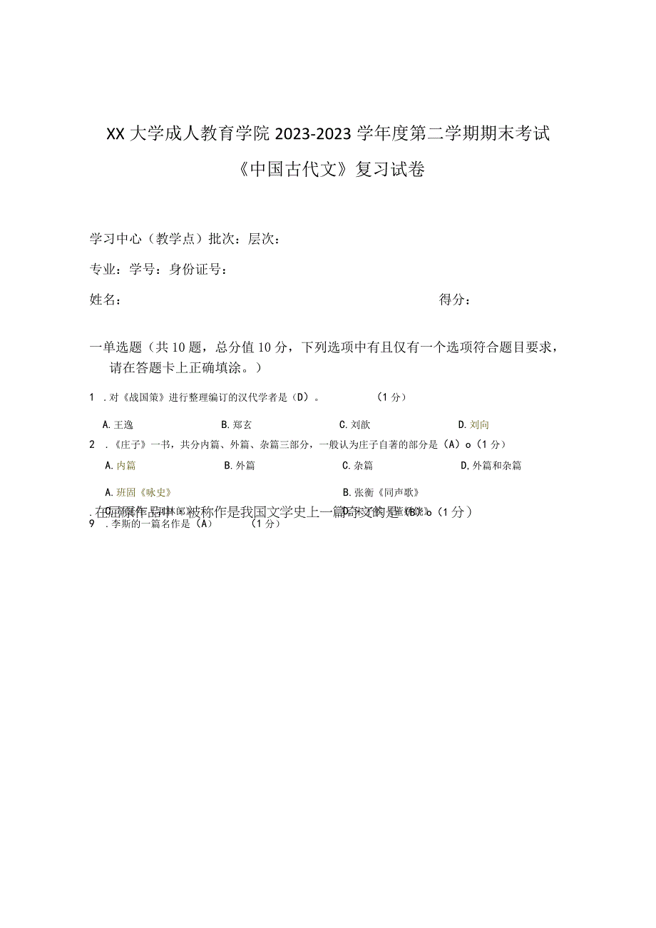 XX大学成人教育学院20232023学年度第二学期期末考试《中国古代文》复习试卷.docx_第1页