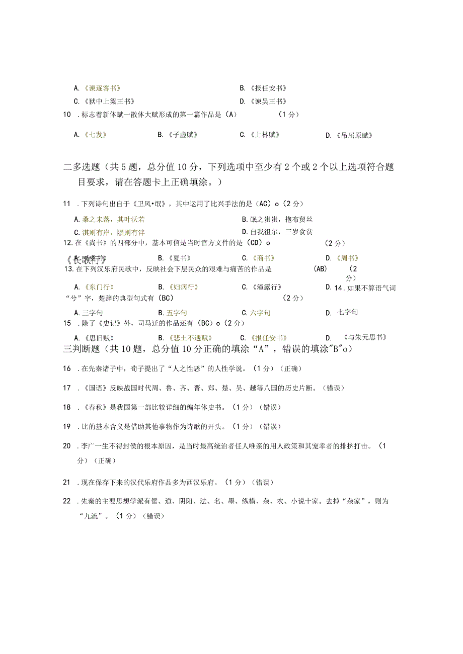 XX大学成人教育学院20232023学年度第二学期期末考试《中国古代文》复习试卷.docx_第2页