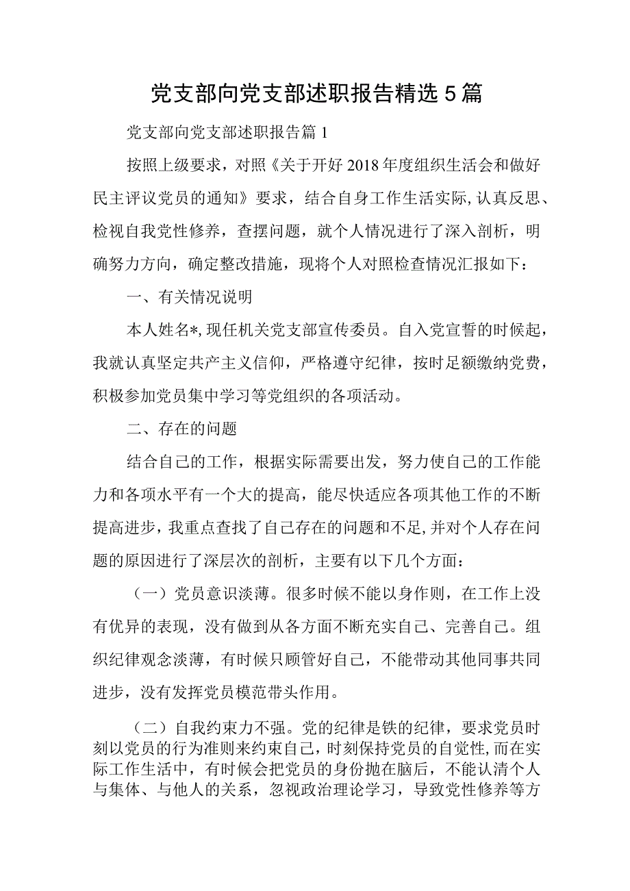 党支部向党支部述职报告精选5篇与实用公司转正述职报告精简范文.docx_第1页