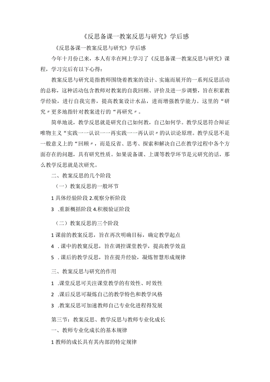 《反思备课 — 教案反思与研究》学后感.docx_第1页