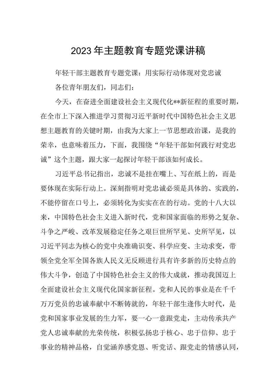 2023主题教育专题党课2023年主题教育专题党课讲稿精选八篇样例.docx_第1页