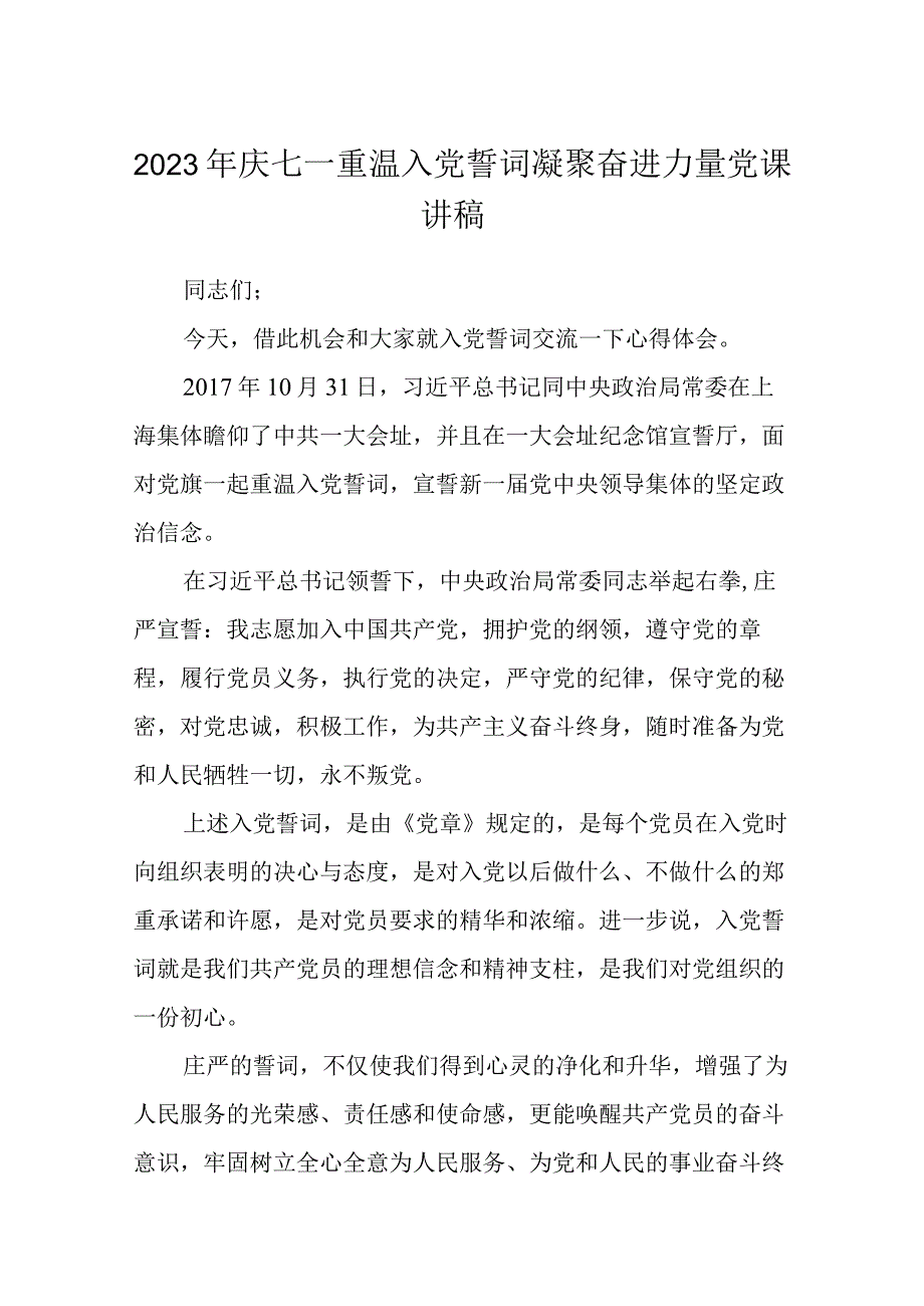 2023七一专题2023年庆七一重温入党誓词凝聚奋进力量党课讲稿精选共五篇.docx_第1页