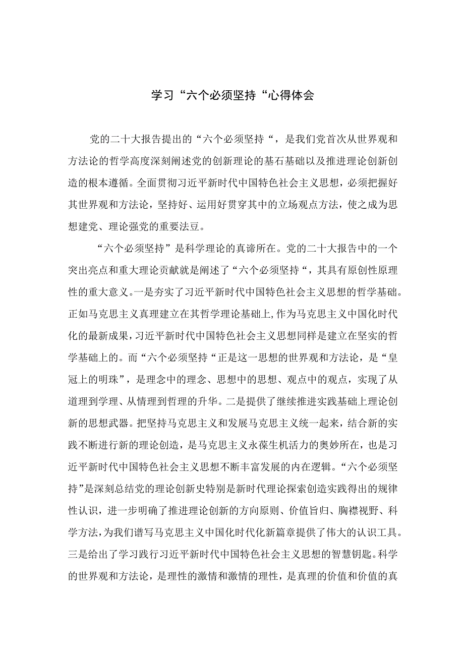 2023学习六个必须坚持心得体会7篇最新精选_001.docx_第1页